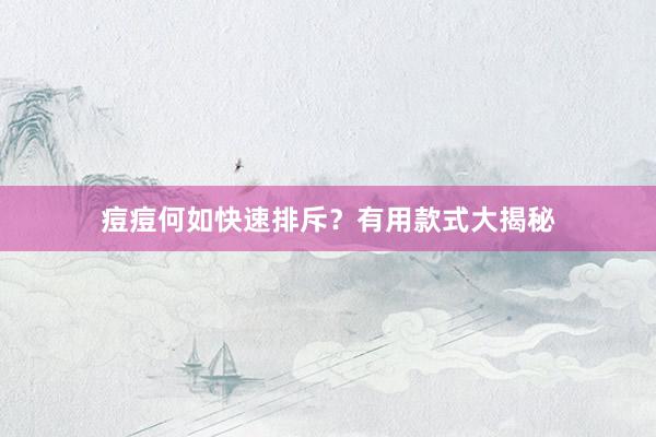 痘痘何如快速排斥？有用款式大揭秘