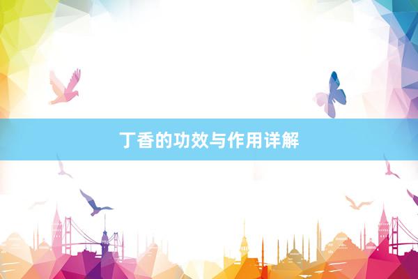 丁香的功效与作用详解